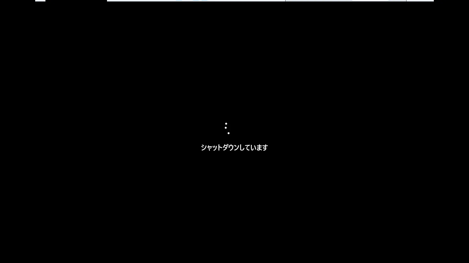 シャットダウンしています...