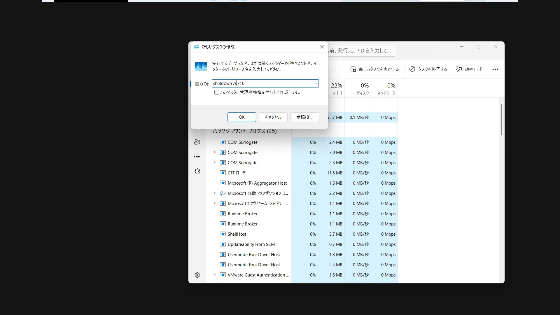 新しいタスクの作成でshutdown /s /t 0 を実行しようとしている画像